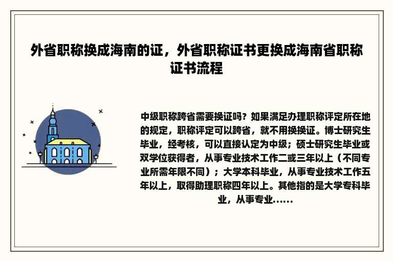 外省职称换成海南的证，外省职称证书更换成海南省职称证书流程