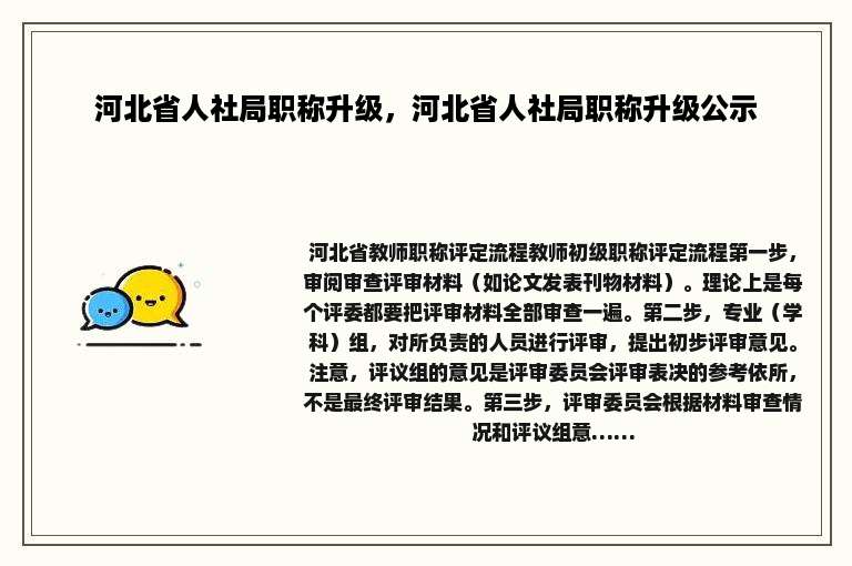 河北省人社局职称升级，河北省人社局职称升级公示