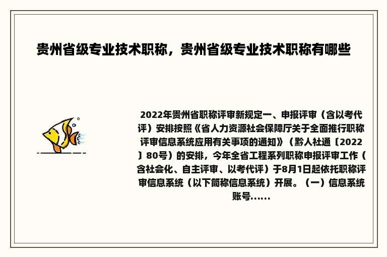 贵州省级专业技术职称，贵州省级专业技术职称有哪些
