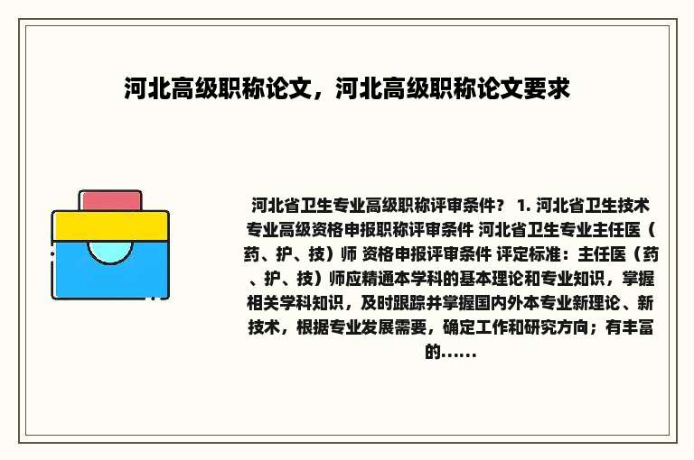 河北高级职称论文，河北高级职称论文要求