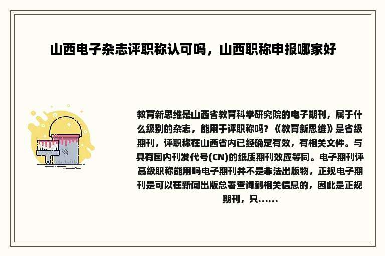 山西电子杂志评职称认可吗，山西职称申报哪家好