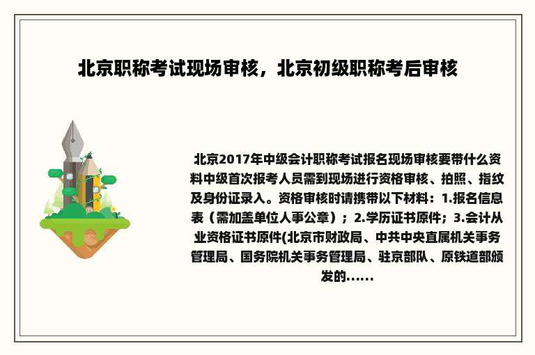 北京职称考试现场审核，北京初级职称考后审核