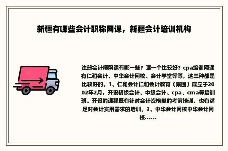 新疆有哪些会计职称网课，新疆会计培训机构