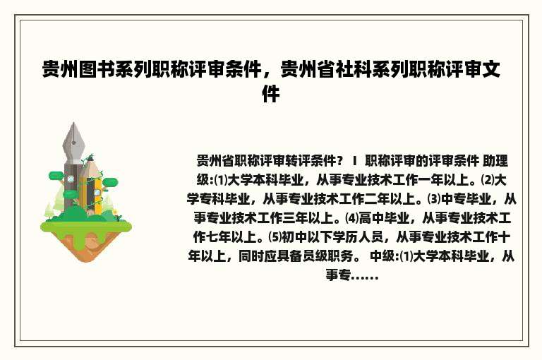 贵州图书系列职称评审条件，贵州省社科系列职称评审文件