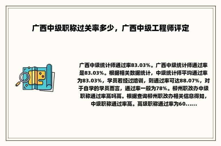 广西中级职称过关率多少，广西中级工程师评定