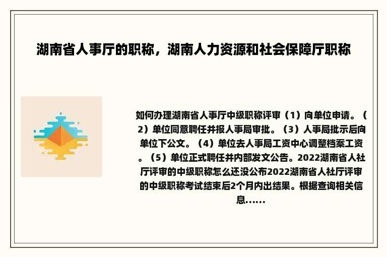 湖南省人事厅的职称，湖南人力资源和社会保障厅职称