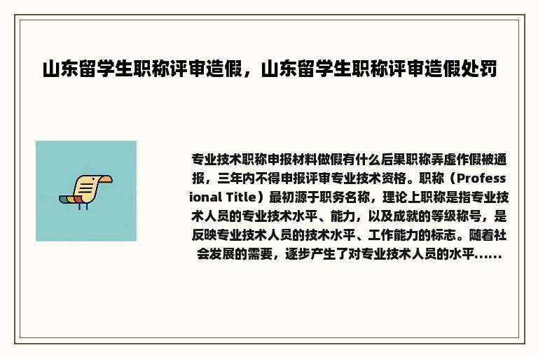 山东留学生职称评审造假，山东留学生职称评审造假处罚