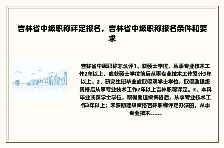 吉林省中级职称评定报名，吉林省中级职称报名条件和要求