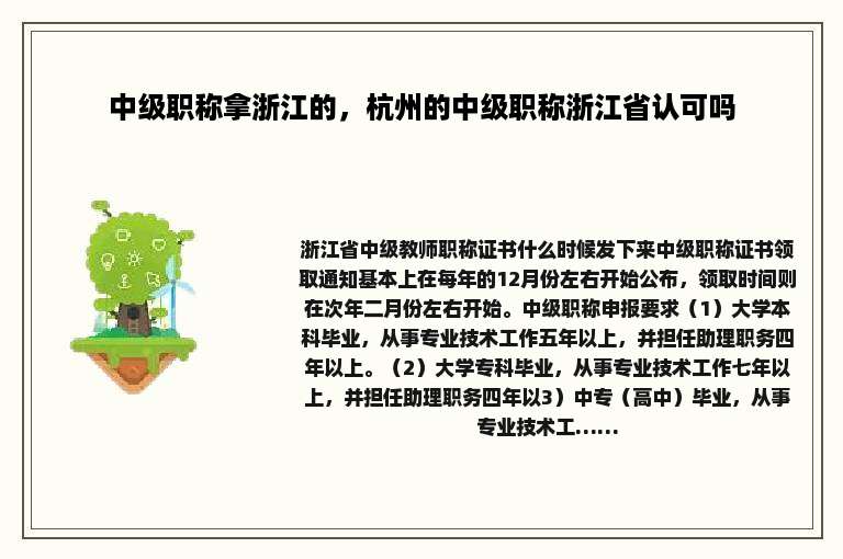 中级职称拿浙江的，杭州的中级职称浙江省认可吗