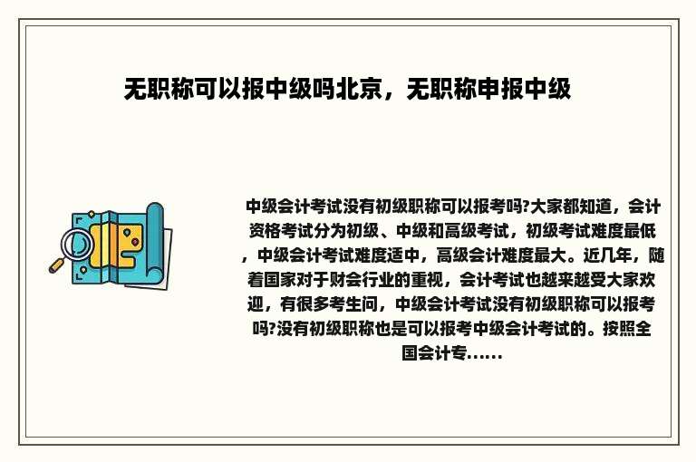 无职称可以报中级吗北京，无职称申报中级