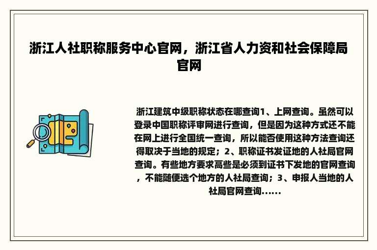 浙江人社职称服务中心官网，浙江省人力资和社会保障局官网