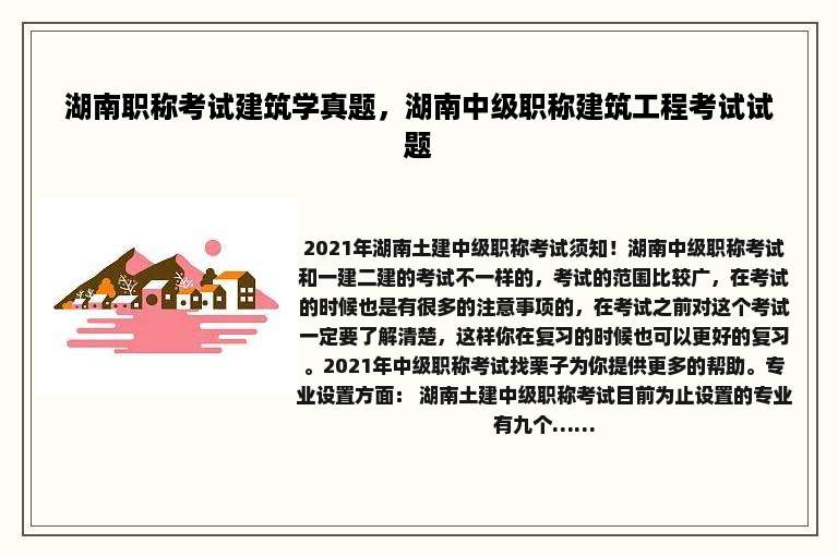 湖南职称考试建筑学真题，湖南中级职称建筑工程考试试题