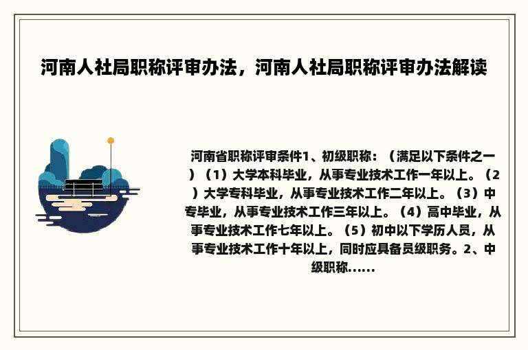 河南人社局职称评审办法，河南人社局职称评审办法解读
