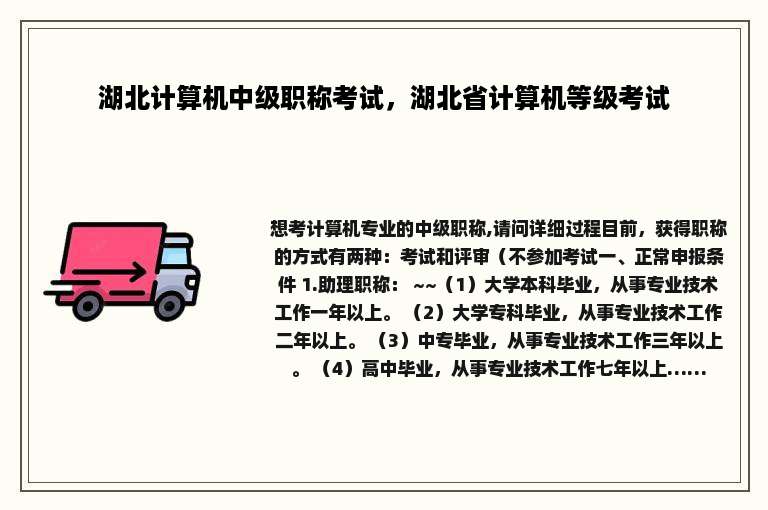 湖北计算机中级职称考试，湖北省计算机等级考试