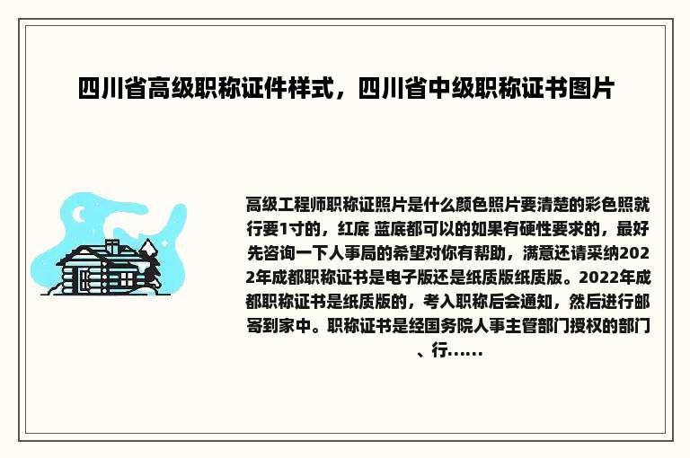 四川省高级职称证件样式，四川省中级职称证书图片