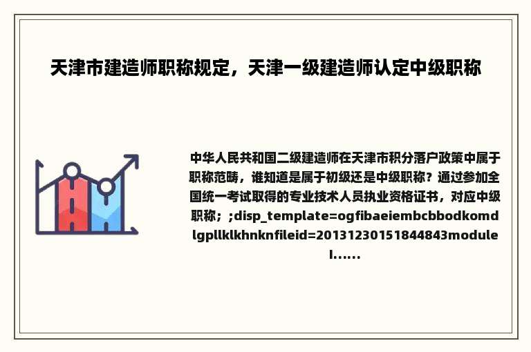 天津市建造师职称规定，天津一级建造师认定中级职称