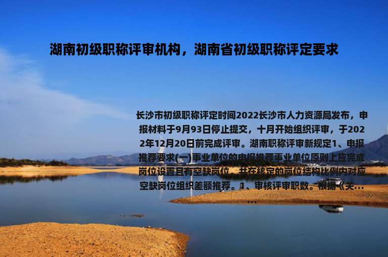 湖南初级职称评审机构，湖南省初级职称评定要求