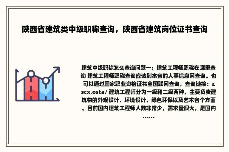 陕西省建筑类中级职称查询，陕西省建筑岗位证书查询