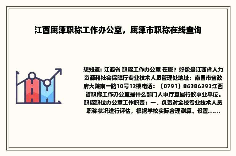 江西鹰潭职称工作办公室，鹰潭市职称在线查询