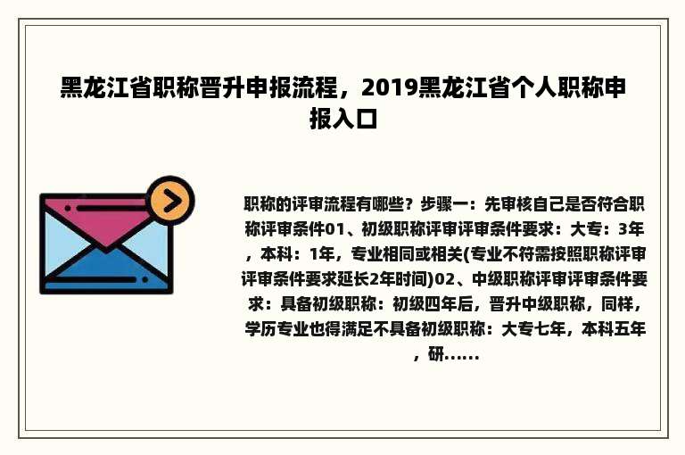 黑龙江省职称晋升申报流程，2019黑龙江省个人职称申报入口