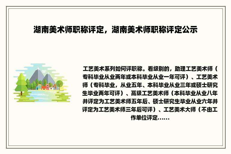 湖南美术师职称评定，湖南美术师职称评定公示