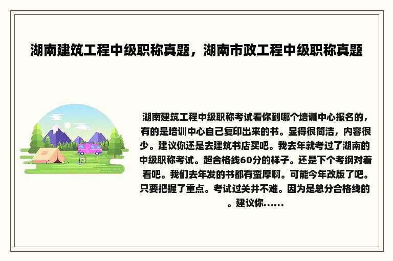 湖南建筑工程中级职称真题，湖南市政工程中级职称真题