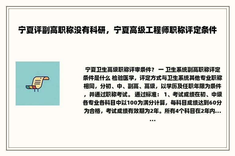 宁夏评副高职称没有科研，宁夏高级工程师职称评定条件