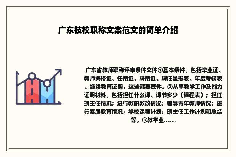 广东技校职称文案范文的简单介绍