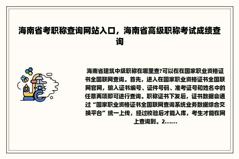 海南省考职称查询网站入口，海南省高级职称考试成绩查询