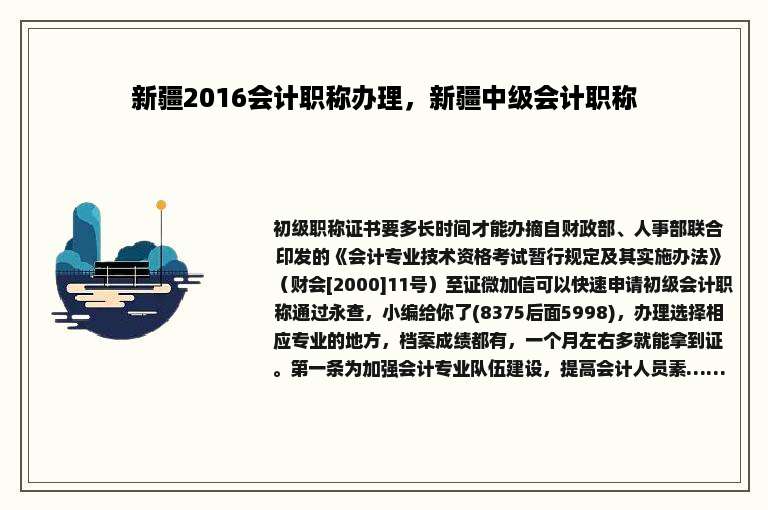 新疆2016会计职称办理，新疆中级会计职称