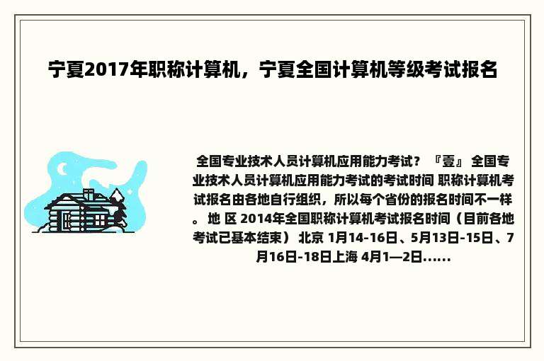 宁夏2017年职称计算机，宁夏全国计算机等级考试报名