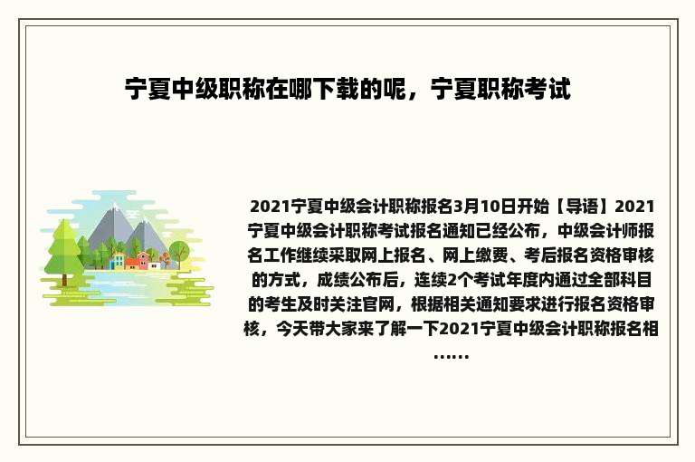 宁夏中级职称在哪下载的呢，宁夏职称考试