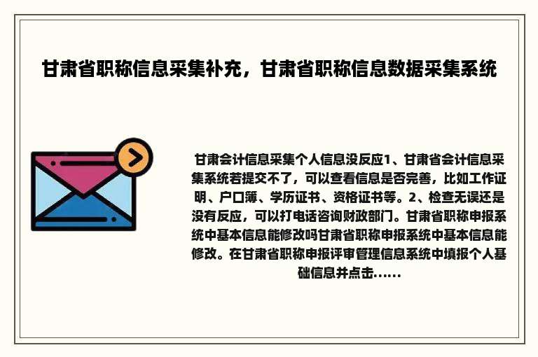 甘肃省职称信息采集补充，甘肃省职称信息数据采集系统