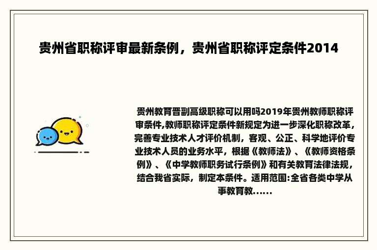 贵州省职称评审最新条例，贵州省职称评定条件2014