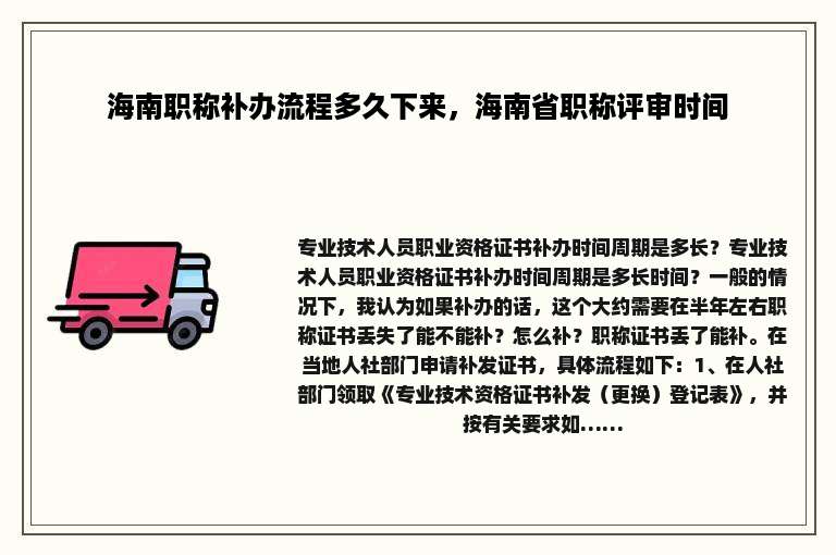 海南职称补办流程多久下来，海南省职称评审时间