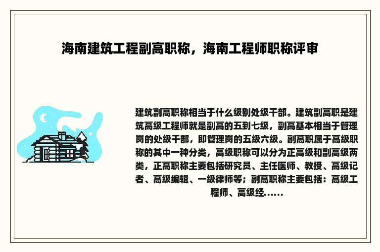 海南建筑工程副高职称，海南工程师职称评审