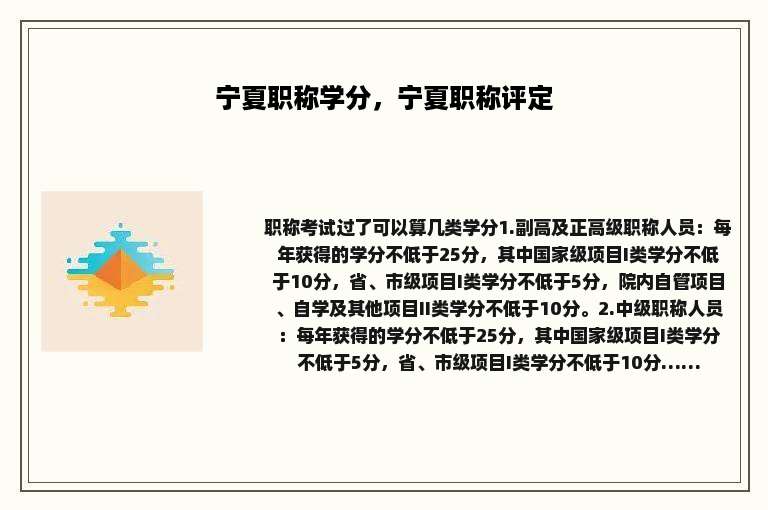 宁夏职称学分，宁夏职称评定
