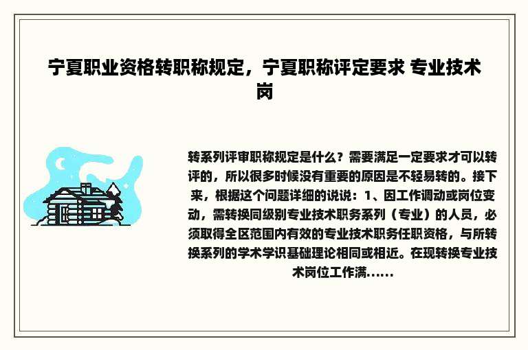 宁夏职业资格转职称规定，宁夏职称评定要求 专业技术岗
