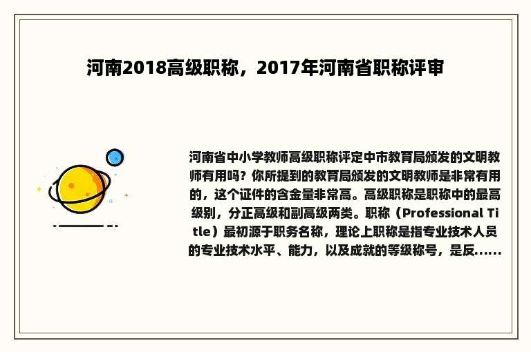 河南2018高级职称，2017年河南省职称评审