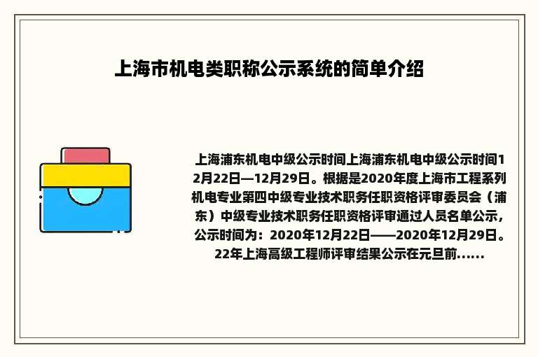 上海市机电类职称公示系统的简单介绍