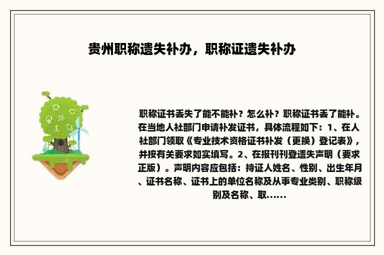 贵州职称遗失补办，职称证遗失补办