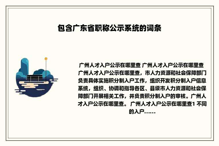 包含广东省职称公示系统的词条