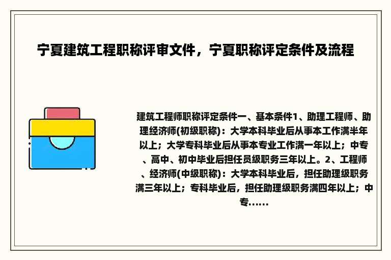 宁夏建筑工程职称评审文件，宁夏职称评定条件及流程