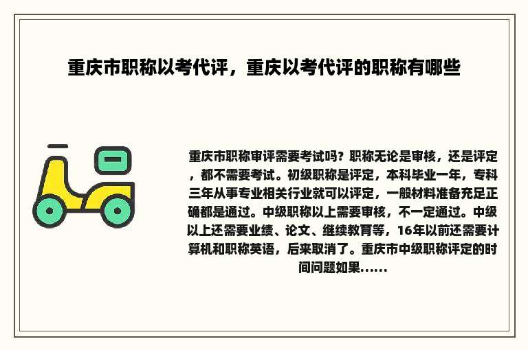 重庆市职称以考代评，重庆以考代评的职称有哪些