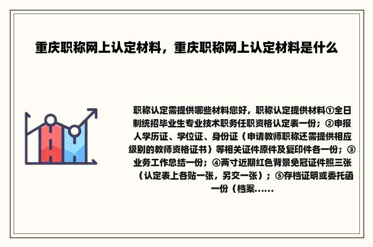 重庆职称网上认定材料，重庆职称网上认定材料是什么