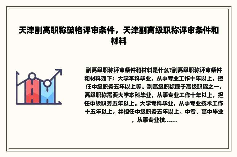 天津副高职称破格评审条件，天津副高级职称评审条件和材料
