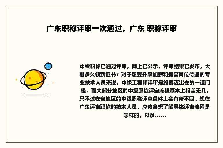 广东职称评审一次通过，广东 职称评审
