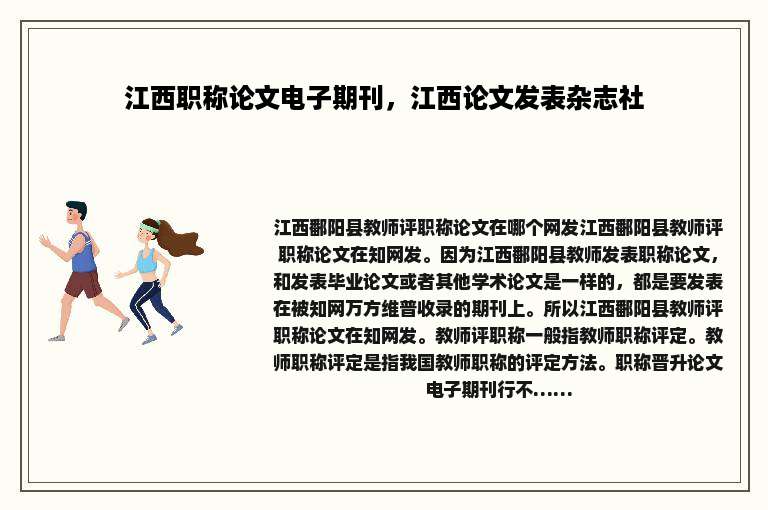 江西职称论文电子期刊，江西论文发表杂志社