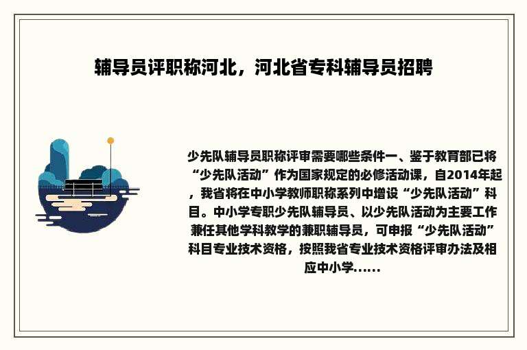 辅导员评职称河北，河北省专科辅导员招聘