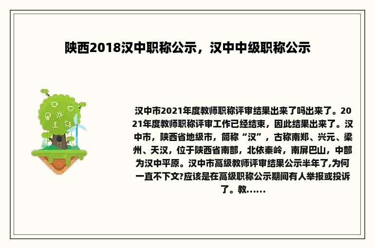 陕西2018汉中职称公示，汉中中级职称公示